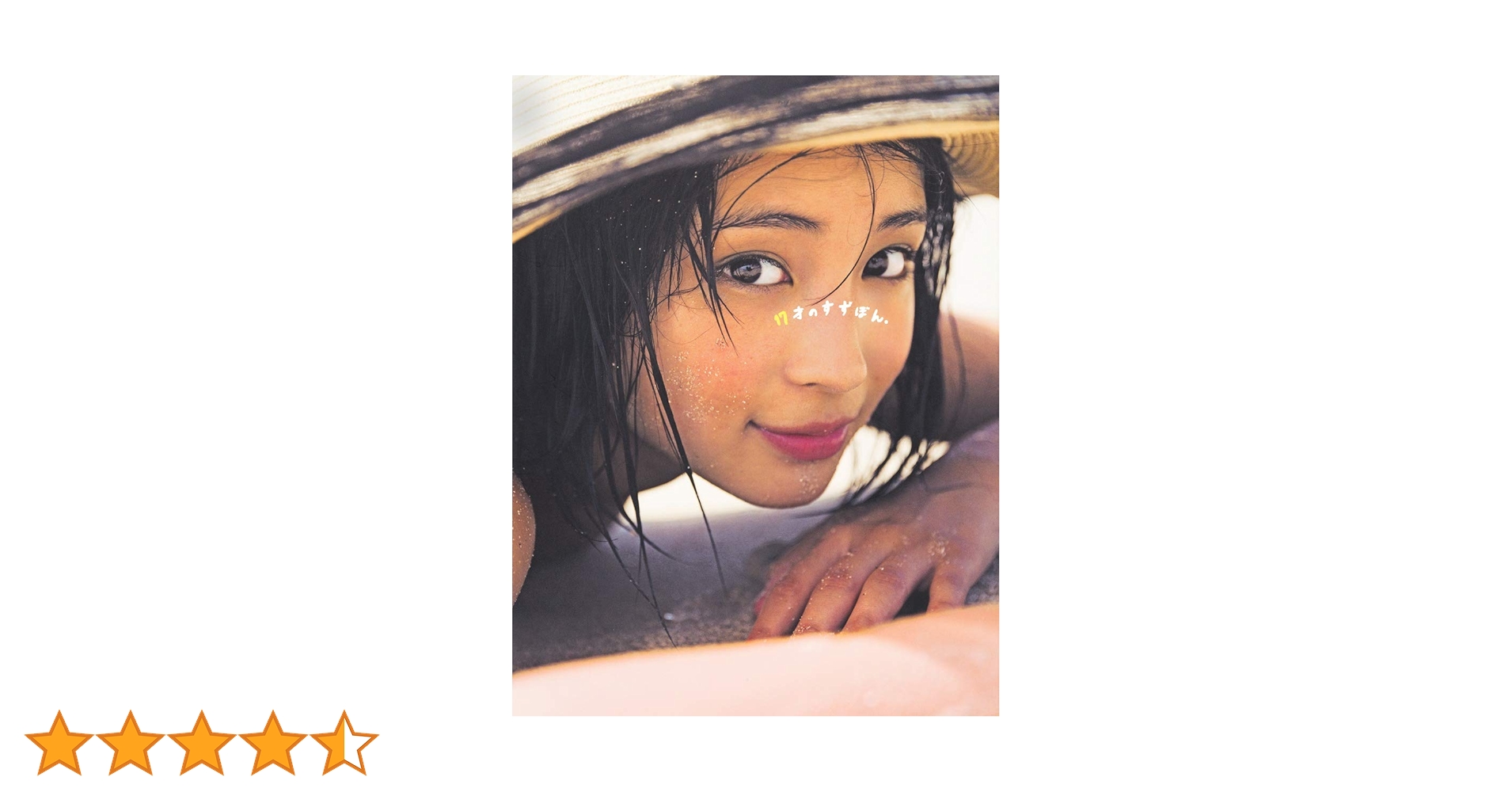 『17才のすずぼん。』 広瀬すずPHOTO BOOKサイン付き Amazon.co.jp: 広瀬すずPHOTO BOOK 『17才のすずぼん。』 : 広瀬